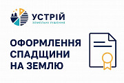 Оформлення спадщини на землю | Землевпорядні послуги | Кривий Ріг Кривой Рог