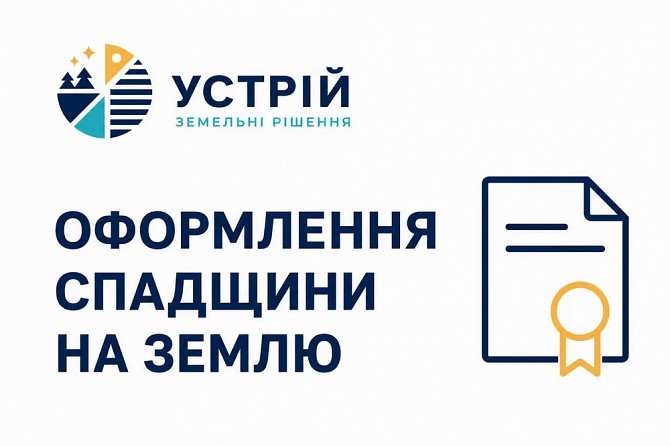 Оформлення спадщини на землю | Землевпорядні послуги | Кривий Ріг Кривий Ріг - зображення 1