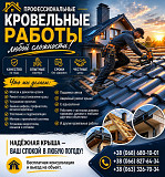 Профессиональные кровельные работы, Ремонт крыш Дніпро
