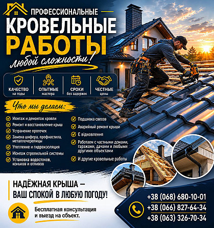 Профессиональные кровельные работы, Ремонт крыш Дніпро - зображення 1