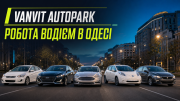 Робота водієм в Одесі — авто Vanvit або власне авто Одеса