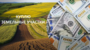 Куплю земли в Киеве и пригороде у собственника из г. Киев