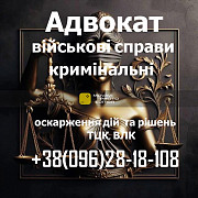 Военный адвокат: защита по делам Тцк, Влк и военнослужащих Хмельницький