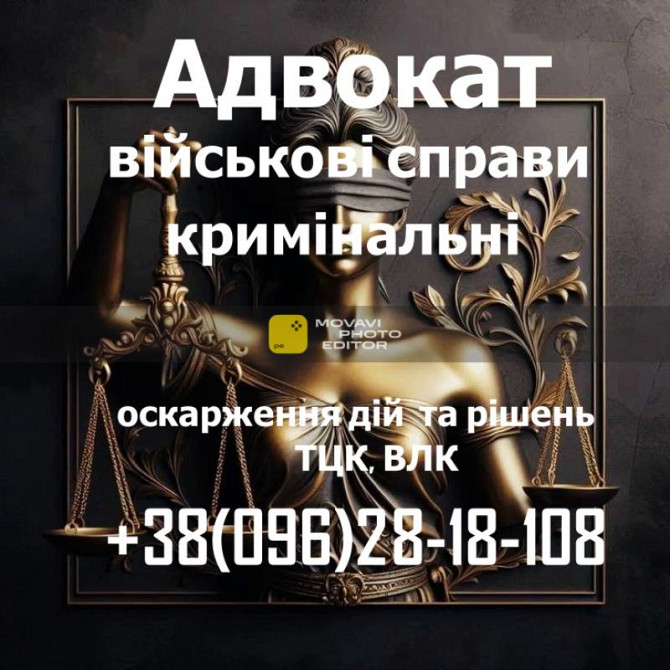 Военный адвокат: защита по делам Тцк, Влк и военнослужащих Хмельницький - зображення 1