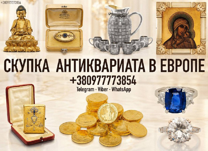 Срочный выкуп антиквариата, часов, золотых монет и золота в Польше. Скупка золотых монет в Варшаве Винница - изображение 1