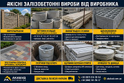Залізобетонні вироби від виробника «акабуд» Кривий Ріг
