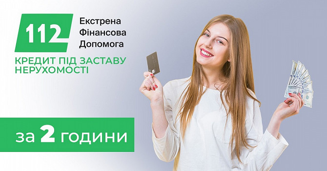 Гроші на розвиток бізнесу під заставу нерухомості до 30 000 000 Київ - зображення 1