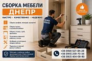 Сборка разборка мебели, Муж на час, мастер на час Дніпро