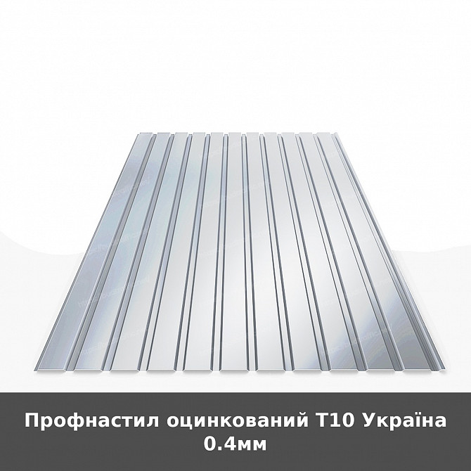 Профнастил оцинкований Т10 Україна 0.4мм Луцьк - зображення 1