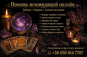 Помощь ясновидящей таролога лично и дистанционно. Днепр