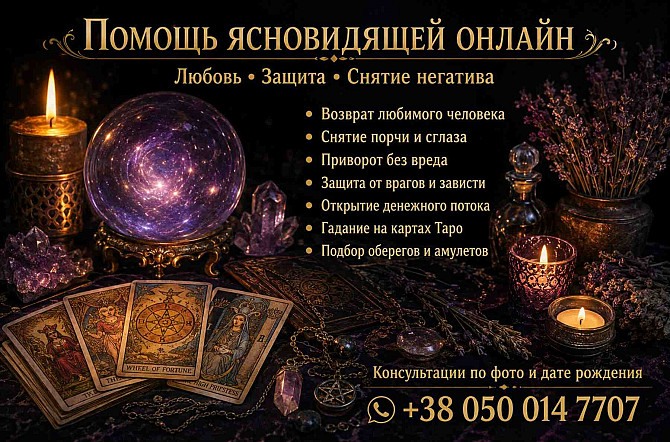 Помощь ясновидящей таролога лично и дистанционно. Дніпро - зображення 1