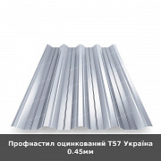 Профнастил оцинкований Т57 Україна 0.45мм из г. Луцк