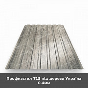 Профнастил Т15 під дерево Україна 0.4мм із м. Луцьк