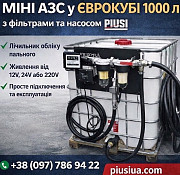Міні Азс, єврокуб 1000 літрів із м. Полтава
