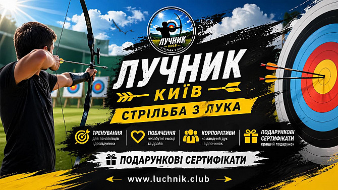 Стрільба з лука в Києві для любителів точності, стрільби та outdoor-активностей Київ - зображення 1