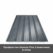 Профнастил Gamma Plus Словаччина 0.47мм из г. Луцк