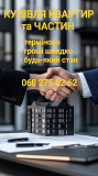 Терміновий викуп квартир, часток, кімнат із м. Київ