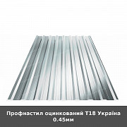 Профнастил оцинкований Т18 Україна 0.45мм із м. Луцьк