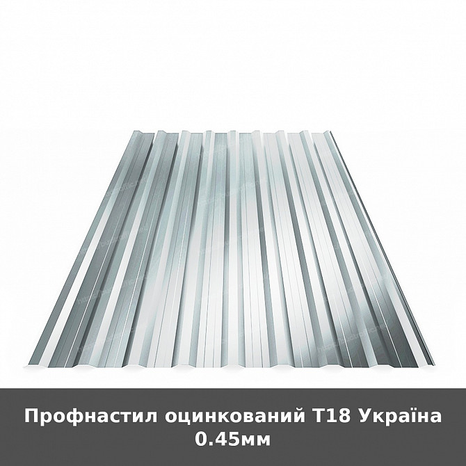 Профнастил оцинкований Т18 Україна 0.45мм Луцьк - зображення 1