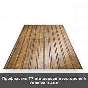 Профнастил Т7 під дерево двосторонній Україна 0.4мм із м. Луцьк