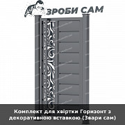 Комплект для хвіртки Горизонт з декоративною вставкою (звари сам) из г. Луцк
