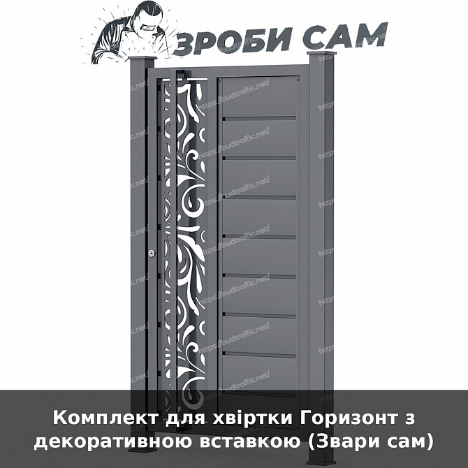Комплект для хвіртки Горизонт з декоративною вставкою (звари сам) Луцьк - зображення 1