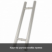Кругла ручка-скоба пряма із м. Луцьк