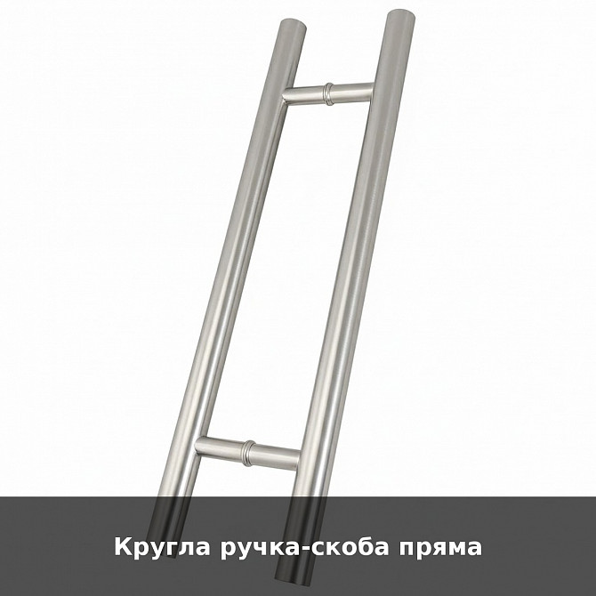 Кругла ручка-скоба пряма Луцьк - зображення 1
