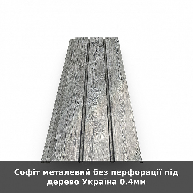 Софіт металевий без перфорації під дерево Україна 0.4мм Луцк - изображение 1
