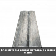 Блок Хаус під дерево металевий Україна 0.4мм із м. Луцьк