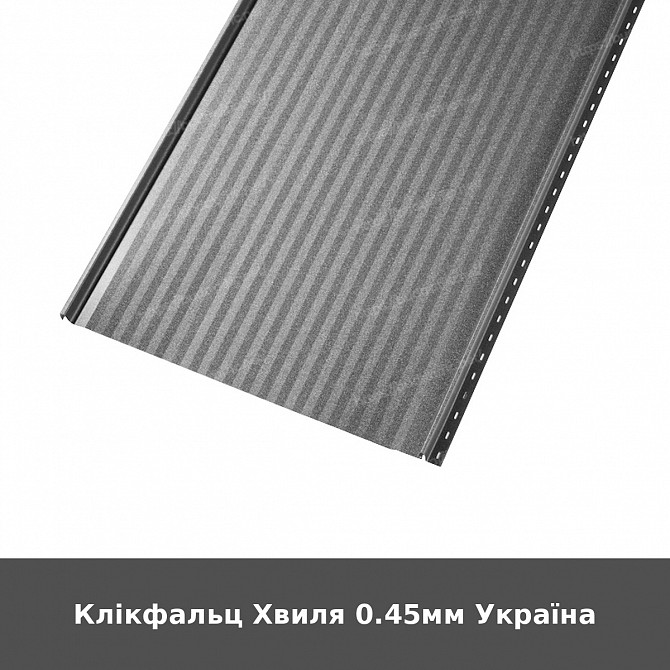 Клікфальц Хвиля 0.45мм Україна Луцьк - зображення 1