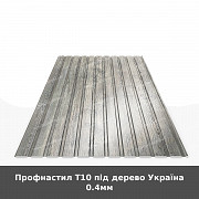 Профнастил Т10 під дерево Україна 0.4мм із м. Луцьк