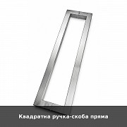 Квадратна ручка-скоба пряма із м. Луцьк