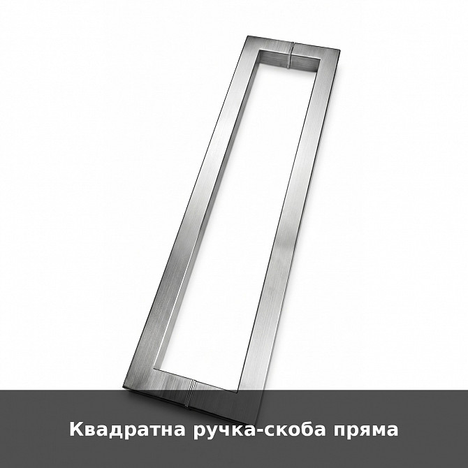 Квадратна ручка-скоба пряма Луцьк - зображення 1