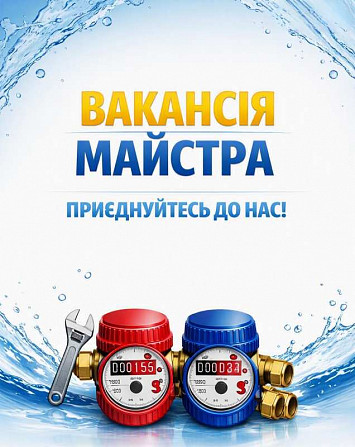 Потрібен майстер для повірки лічильників води Харків - зображення 1