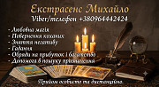Маг та екстрасенс у Хмельницькому. Приворот, зняття порчі, Таро. Хмельницький