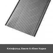 Клікфальц Хвиля 0.45мм Корея із м. Луцьк