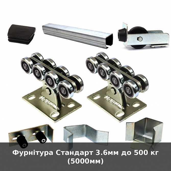 Фурнітура Стандарт 3.6мм до 500 кг (5000мм) Луцьк - зображення 1