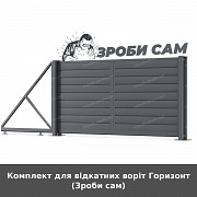 Комплект для відкатних воріт Горизонт (зроби сам) із м. Луцьк