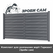 Комплект для розпашних воріт Горизонт (зроби сам) із м. Луцьк