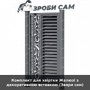 Комплект для хвіртки Жалюзі з декоративною вставкою (звари сам) із м. Луцьк