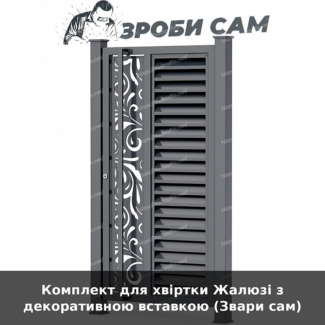 Комплект для хвіртки Жалюзі з декоративною вставкою (звари сам) Луцьк - зображення 1