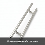 Кругла ручка-скоба офсетна из г. Луцк
