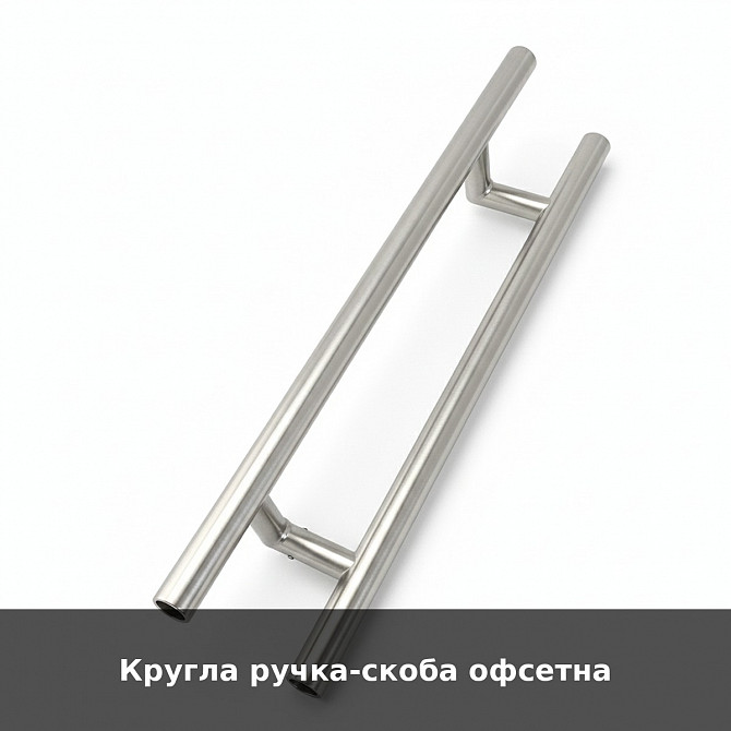 Кругла ручка-скоба офсетна Луцьк - зображення 1