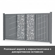Розпашні ворота з євроштахетника з декоративною вставкою из г. Луцк