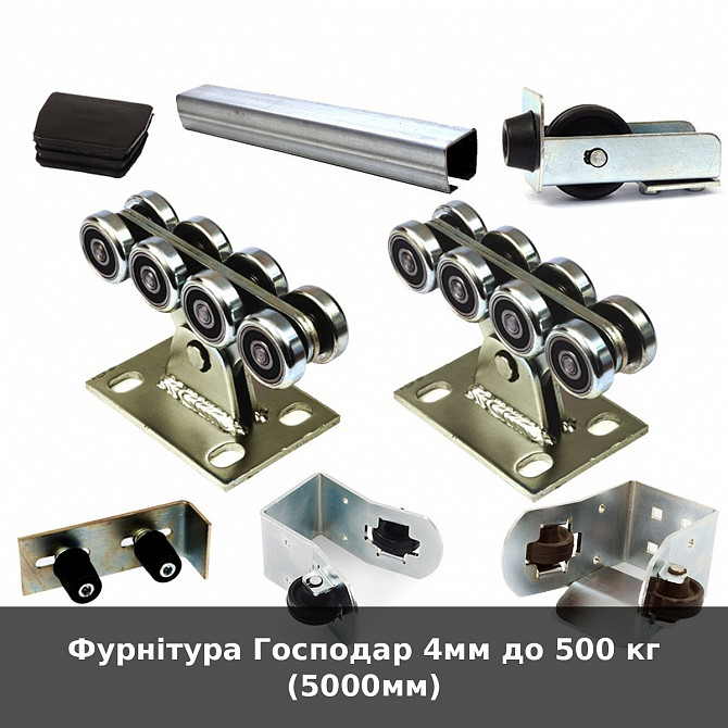 Фурнітура Господар 4мм до 500 кг (5000мм) Луцьк - зображення 1