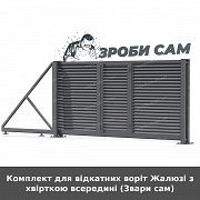 Комплект для відкатних воріт Жалюзі з хвірткою всередині (звари сам) із м. Луцьк