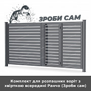 Комплект для розпашних воріт з хвірткою всередині Ранчо (зроби сам) із м. Луцьк