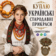 Куплю дорого старовинне коралове намисто, буси баламути, корал та бурштин из г. Киев