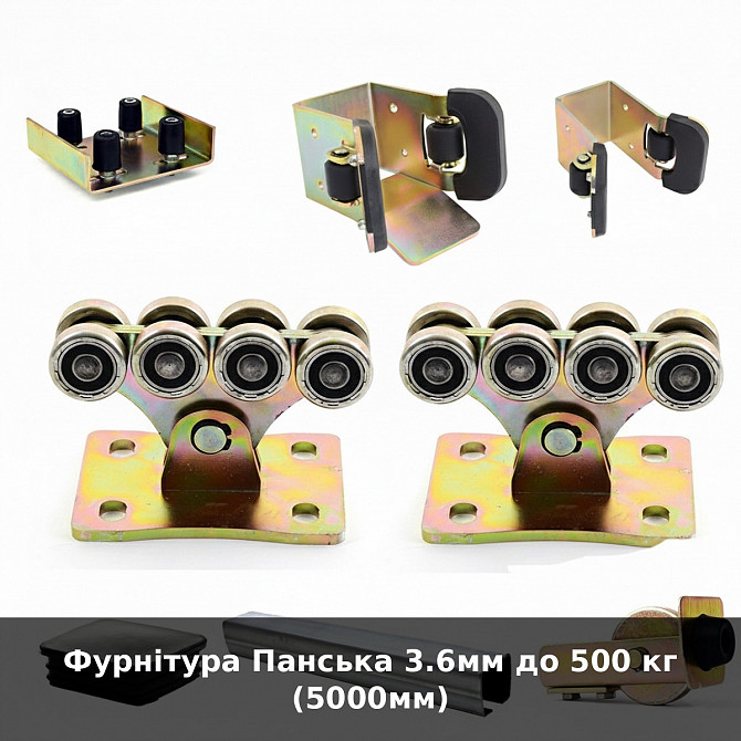 Фурнітура Панська 3.6мм до 500 кг (5000мм) Луцьк - зображення 1